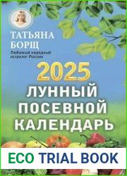 Лунный посевной календарь на 2025