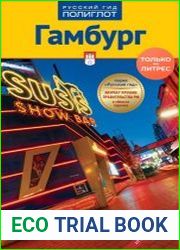 Гамбург. Путеводитель + мини-разговорник