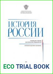 История России учебник для студентов неисторических специальностей. Направление подготовки Образование