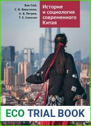 История и социология современного Китая