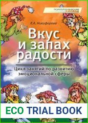 Вкус и запах радости. Цикл занятий по развитию эмоциональной сферы
