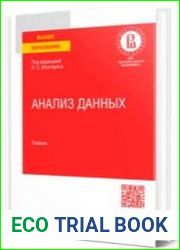 Анализ данных учебник для вузов
