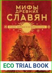 Мифы древних славян. О вере, обрядах и сотворении мира