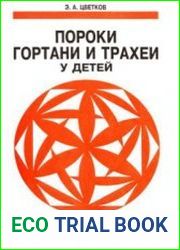 Пороки гортани и трахеи у детей
