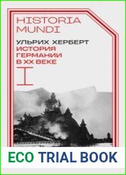 История Германии в XX веке. Том I