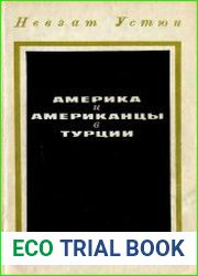 Америка и американцы в Турции