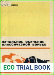 Начальное обучение классической борьбе
