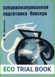 Специализированная подготовка боксера