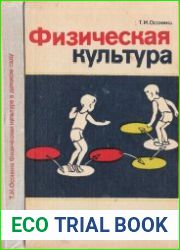 Физическая культура в детском саду