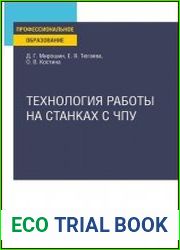 Технология работы на станках с ЧПУ учебное пособие для среднего профессионального образования