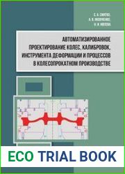 Автоматизированное проектирование колес, калибровок, инструмента деформации и процессов в колесопрокатном производстве