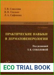 Практические навыки в дерматовенерологии