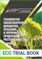 Технология послеуборочной доработки, хранения и переработки продукции растениеводства. Практикум