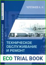 Техническое обслуживание и ремонт. Современные подходы к построению системы
