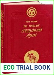 По тропам Срединной Азии