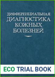 Дифференциальная диагностика кожных болезней