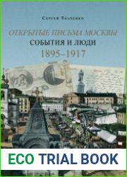 Открытые письма Москвы. Книга 2. События и люди. 1895-1917