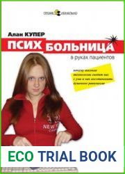 Психбольница в руках пациентов или Почему высокие технологии сводят нас с ума и как восстановить душевное равновесие