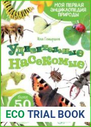 Удивительные насекомые. Моя первая энциклопедия природы