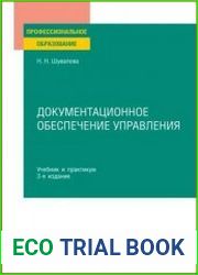 Документационное обеспечение управления Учебник для СПО