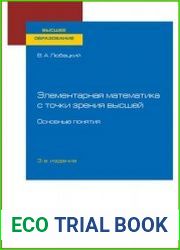 Элементарная математика с точки зрения высшей. Основные понятия