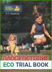 Плоскостопие. Профилактика и лечение