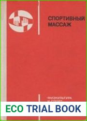 Спортивный массаж