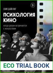 Психология кино. Когда разум встречается с искусством