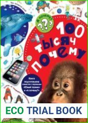Книжная серия "100 тысяч почему"