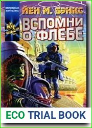 Вспомни о Флебе