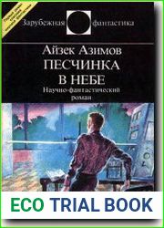 Песчинка в небе