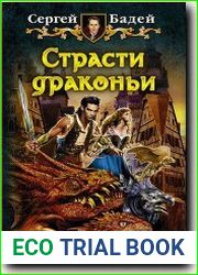 Страсти драконьи