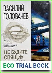 Не будите спящих джиннов