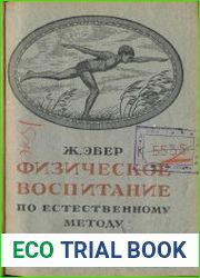 Физическое воспитание по естественному методу