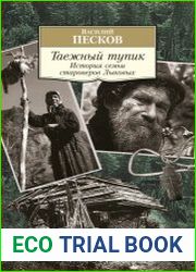 Таёжный тупик История семьи староверов Лыковых