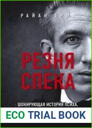 Резня Спека. Шокирующая история психа, зверски убившего 8 медсестер