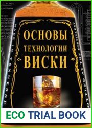 Основы технологии виски