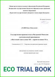 Государственно-правовая модель Внутренней Монголии и региональный правопорядок в Восточной Азии в конце XIX – первой половине ХХ в.
