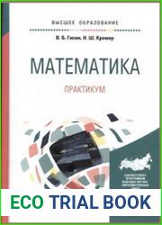 Математика. Практикум
