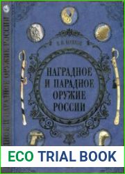 Наградное и парадное оружие России (Подарочные издания. Оружие)