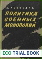 Политика военных монополий