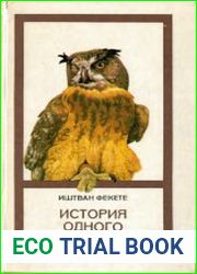 История одного филина