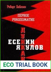 Первое рукопожатие или Есенин, Дункан, Якулов, Кусиков и другие