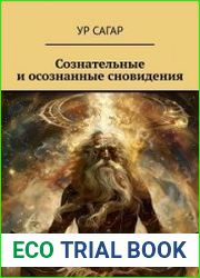 Сознательные и осознанные сновидения