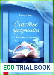 Счастье присутствия. Как жить осознанно
