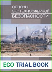 Основы экотехносферной безопасности