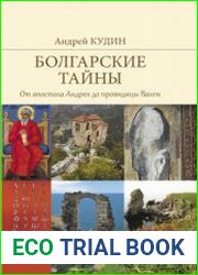 Болгарские тайны. От апостола Андрея до провидицы Ванги