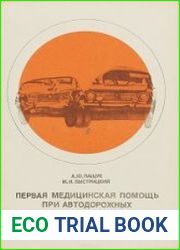 Первая медицинская помощь при автодорожных травмах