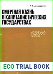 Смертная казнь в капиталистических государствах