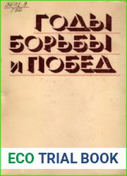 Годы борьбы и побед